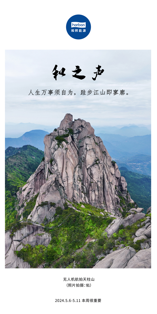 【和之声】（总第133期）人生万事须自为，跬步江山即寥廓。2024.5.6-5中文改小季度推送用.jpg