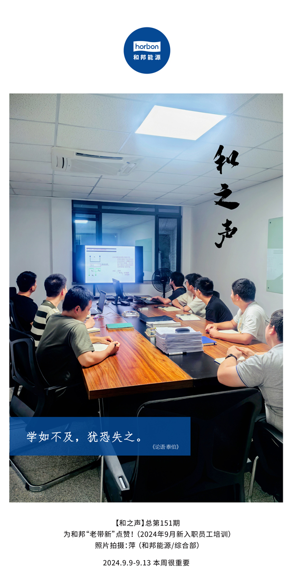 【和之声】学如不及，犹恐失之。-(总第151期）2024.9.9-9中文改小季度推送用.jpg