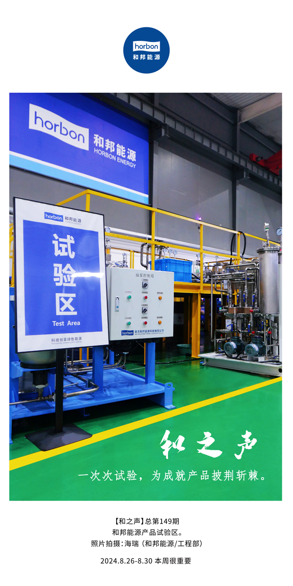 【和之声】一次次试验，为成就产品披荆斩棘。(总第149期）2024.8.26-8中文改小季度推送用.jpg