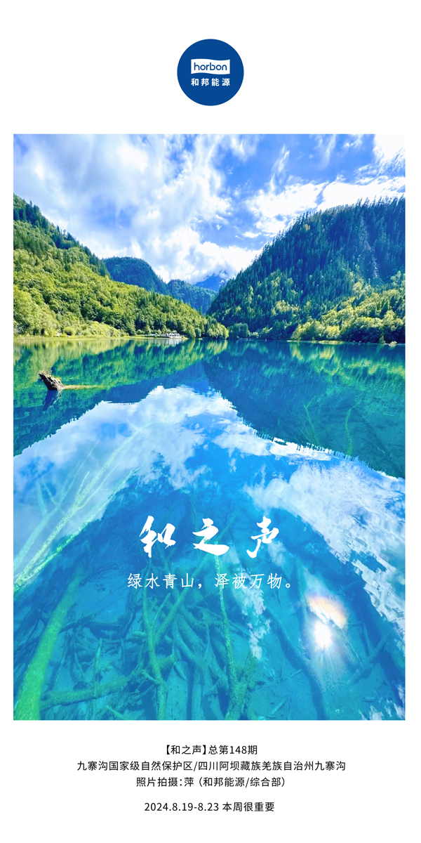 【和之声】绿水青山，泽被万物。-(总第148期）2024.8.19-8中文改小季度推送用.jpg