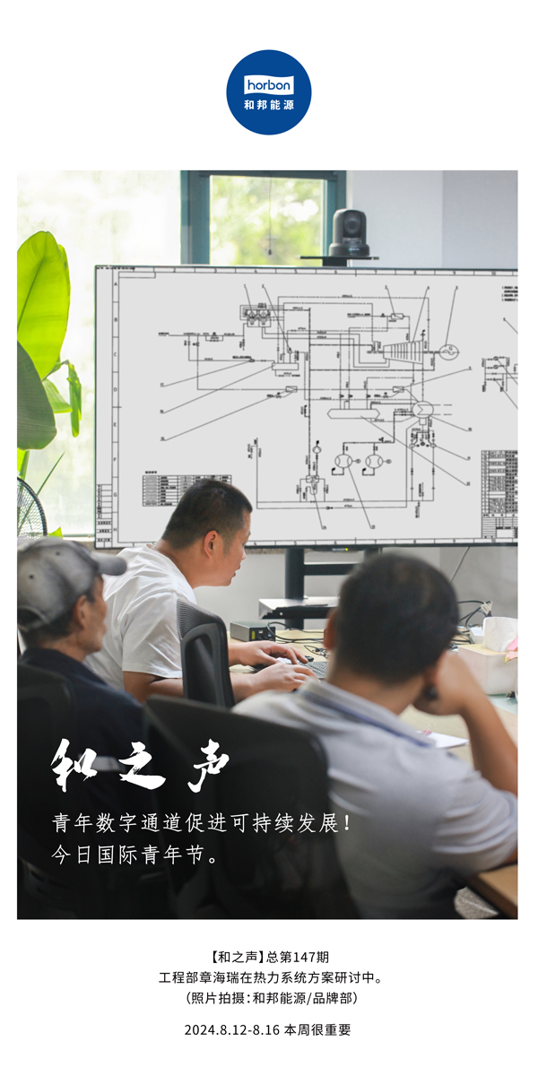 【和之声】-(总第147期）青年数字通道促进可持续发展！今日国际青年节。2024.8.12-8中文改小季度推送用.jpg
