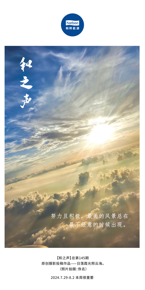【和之声】-(总第145期）努力且积极，最美的风景总在最不经意的时候出现。2024.7.29-8中文改小季度推送用.jpg