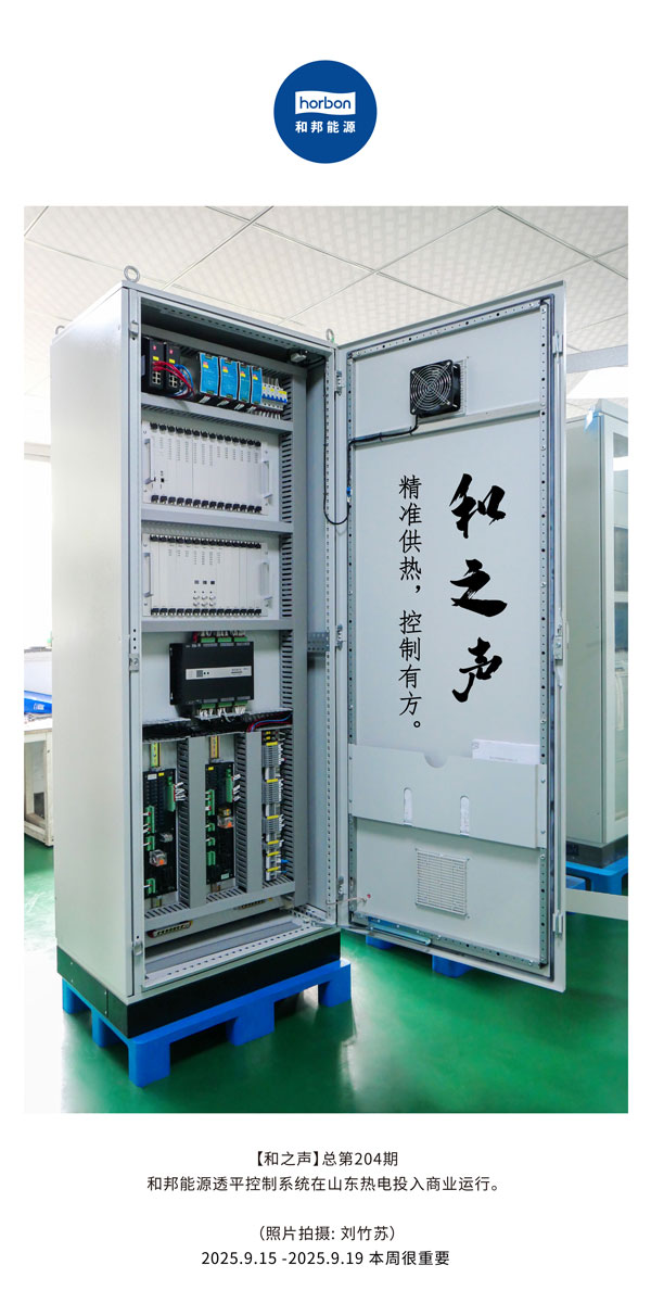 【和之声】精准供热，控制有方。-(总第204期）2025.9.15中文导出季度推送用.jpg
