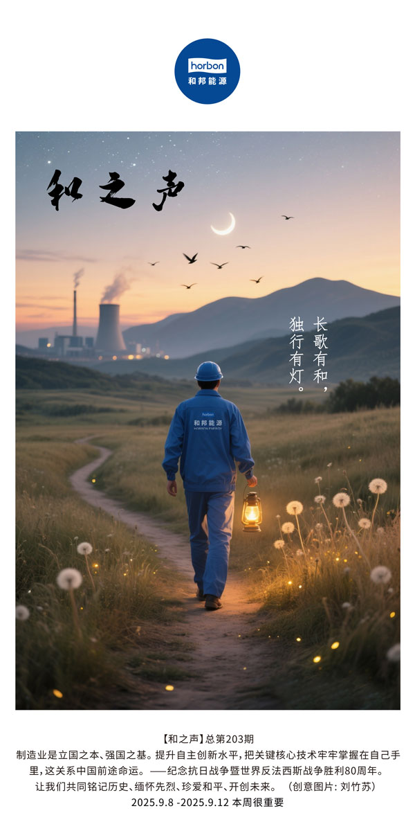 【和之声】长歌有和，独行有灯。(总第203期）2025.9.8中文导出季度推送用.jpg