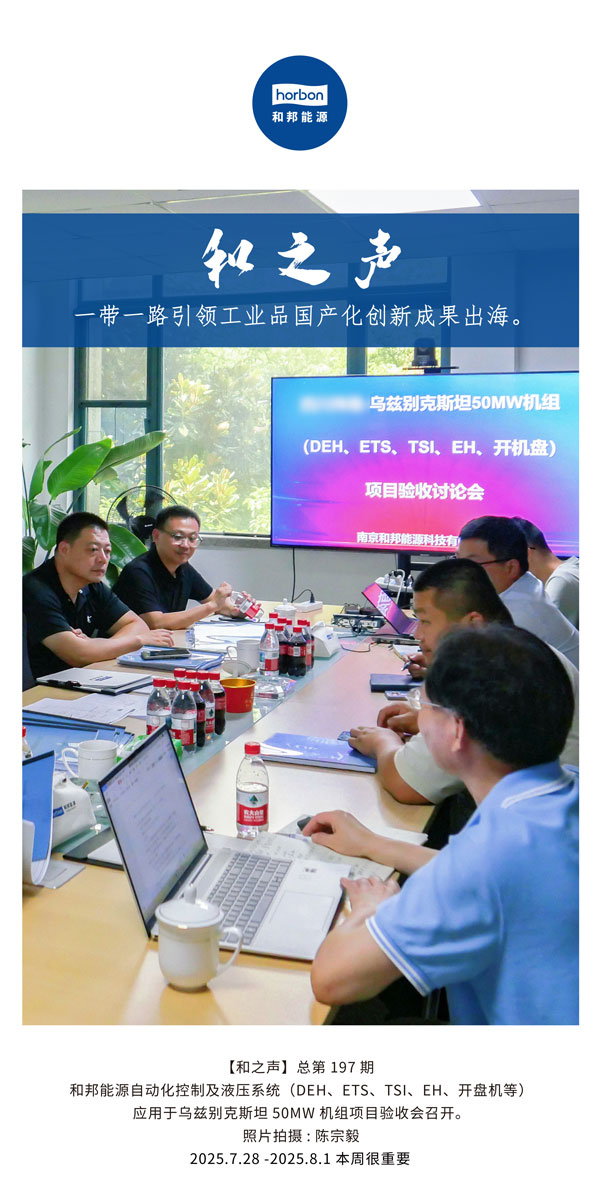 【和之声】一带一路引领工业品国产化创新成果出海。(总第197期）2025.7.28中文导出季度推送用.jpg