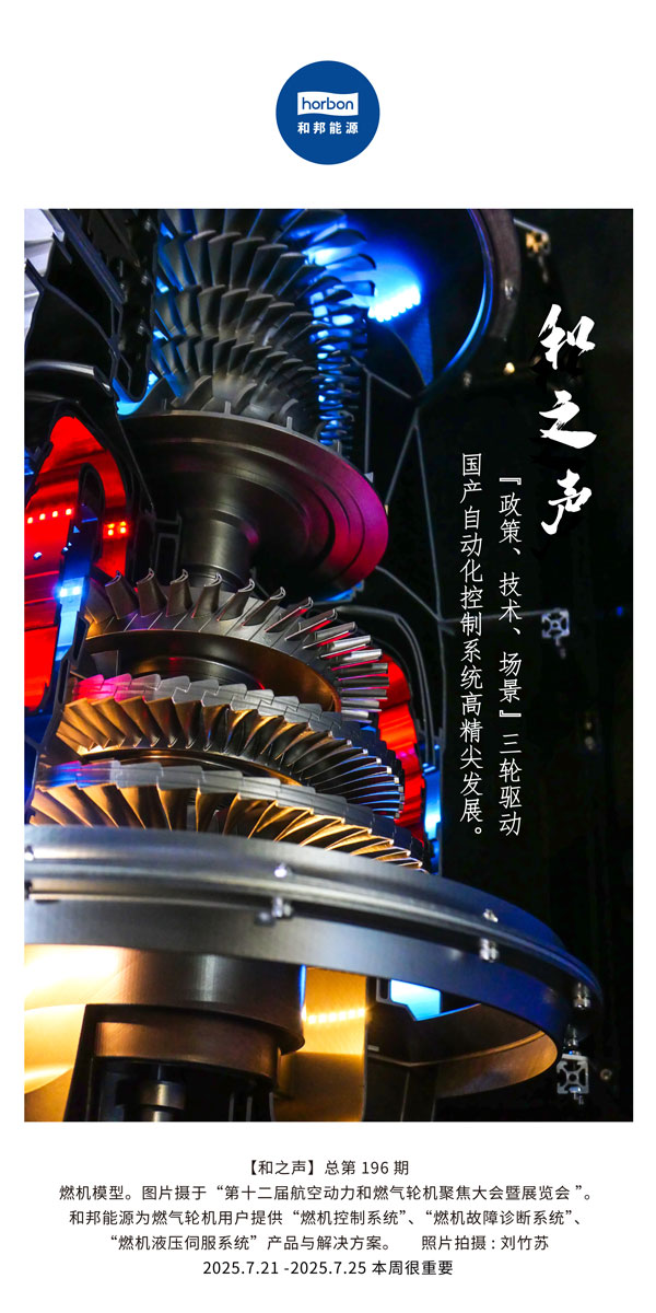 【和之声】(总第196期）“政策、技术、场景”三轮驱动国产自动化控制系统高精尖发展。2025.7中文导出季度推送用.jpg