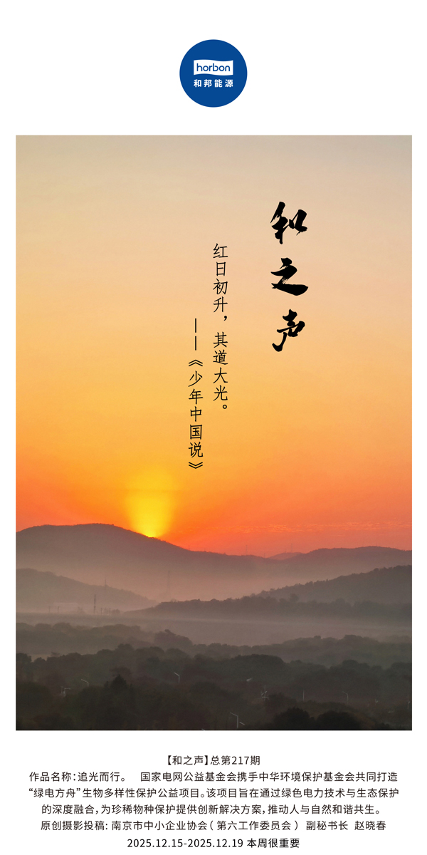 【和之声】红日初升，其道大光。(总第217期）2025.12.15中文导出季度推送用.jpg