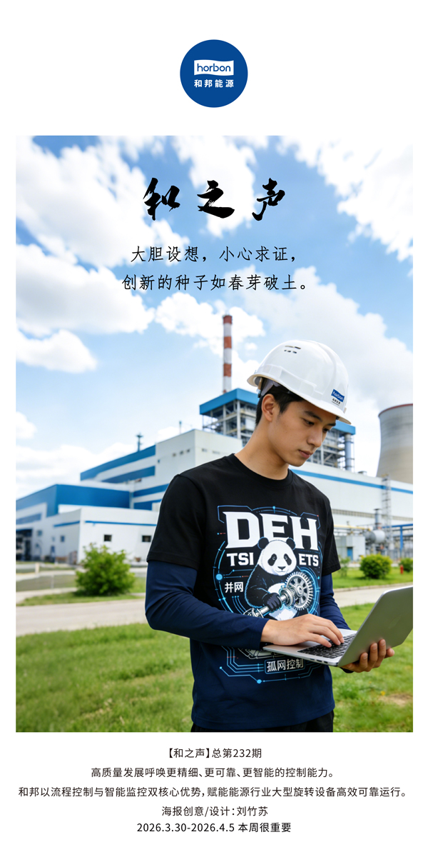 【和之声】大胆设想，小心求证，创新的种子如春芽破土。(总第232期）-2026.3.30中文导出季度推送用.jpg