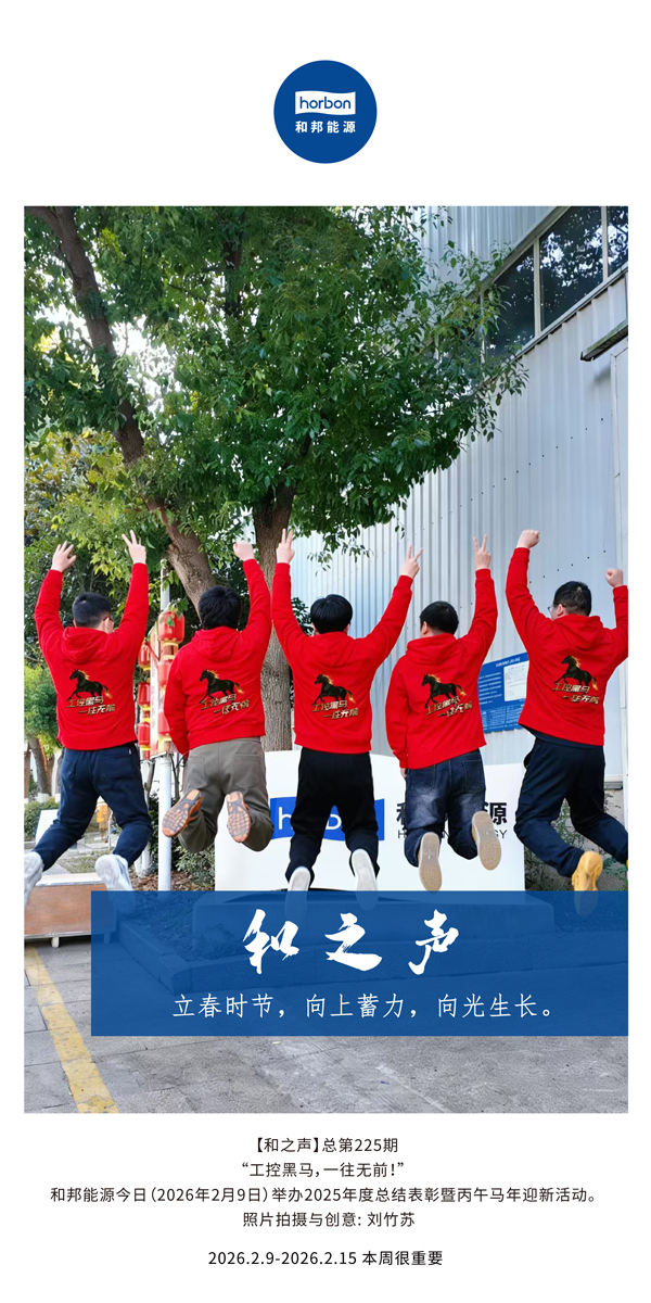 【和之声】立春时节，向上蓄力，向光生长。-(总第225期）-2026.2.9中文导出季度推送用.jpg