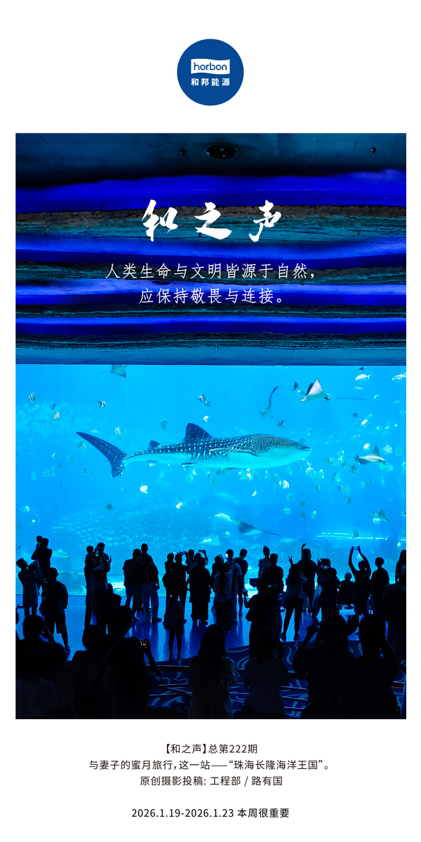 【和之声】人类生命与文明皆源于自然，应保持敬畏与连接。-(总第222期）-2026.1.19中文导出季度推送用.jpg