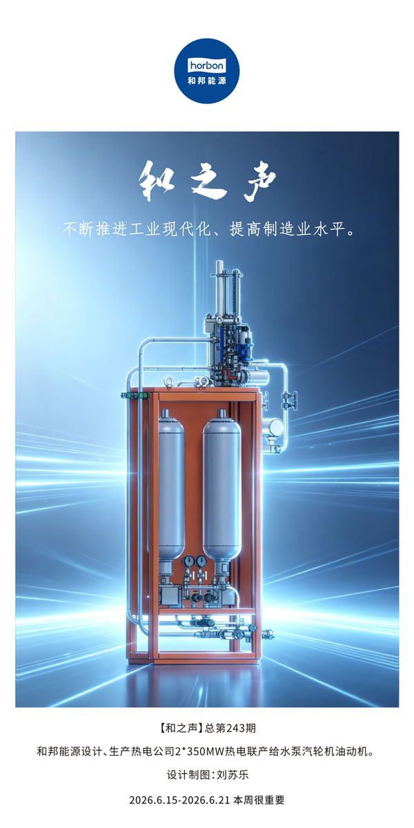 【和之声】不断推进工业现代化、提高制造业水平。(总第243期）-2026.6.15中文导出季度推送用.jpg