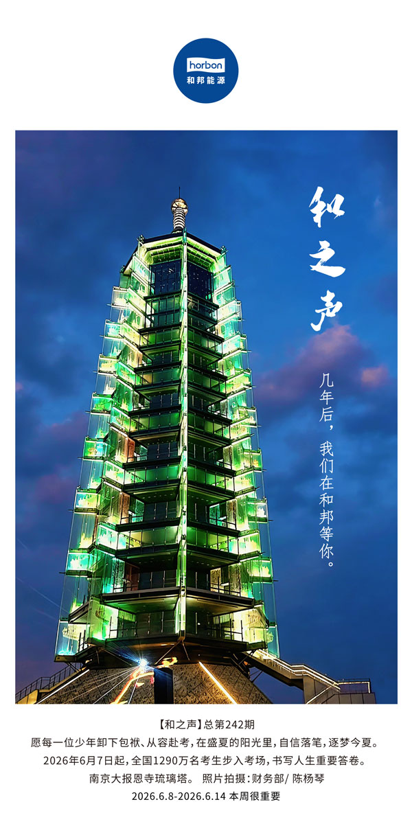【和之声】几年后，我们在J9国际集团等你。(总第242期）-2026.6.8中文导出季度推送用.jpg