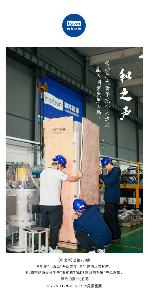 【和之声】带动广大青年把个人追求融入国家发展大局。-(总第238期）-2026.5.中文导出季度推送用.jpg